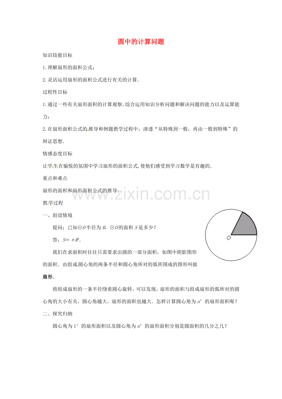 原春九年级数学下册 27.3 圆中的计算问题教案3 （新版）华东师大版-（新版）华东师大版初中九年级下册数学教案.doc_第1页