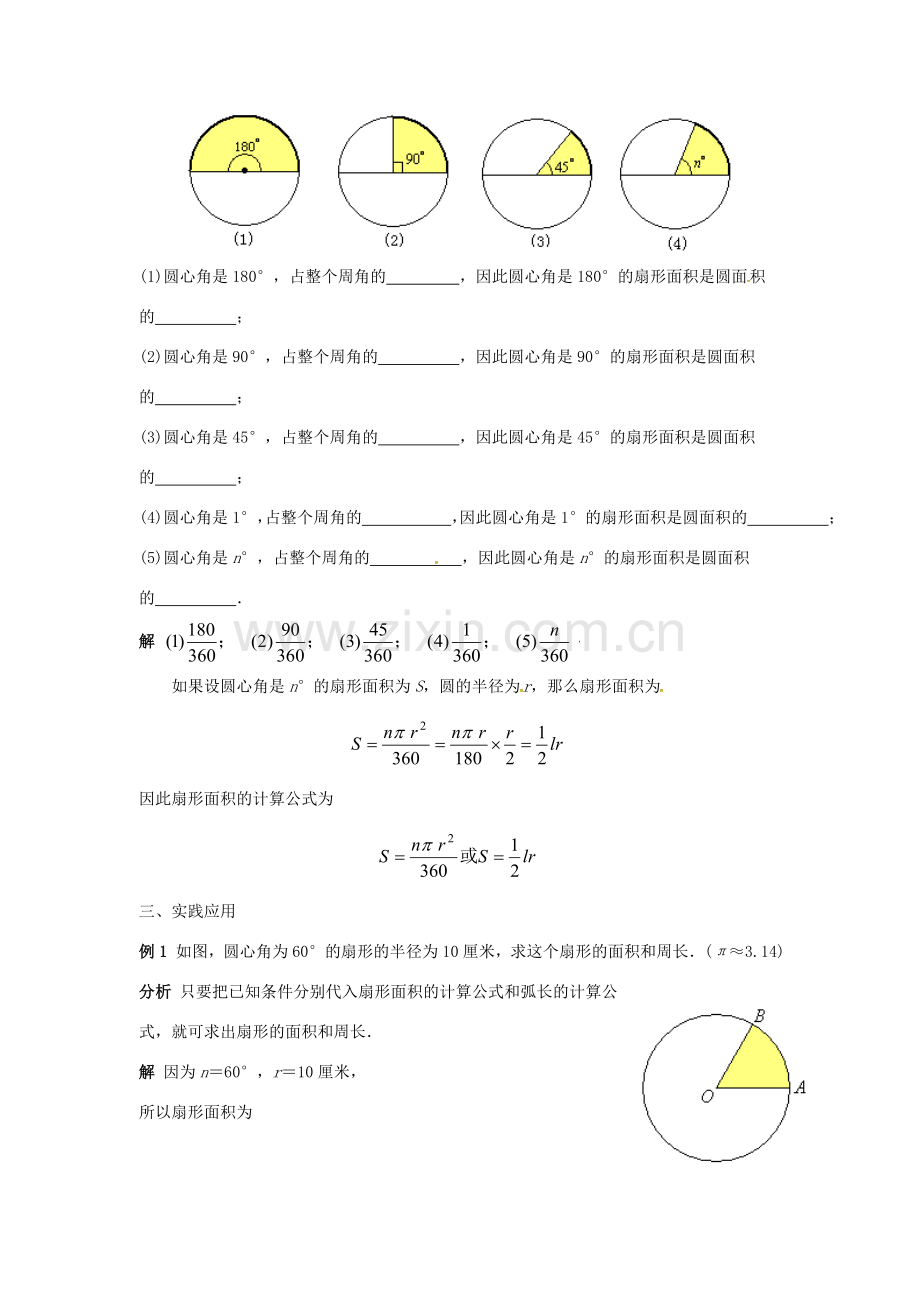 原春九年级数学下册 27.3 圆中的计算问题教案3 （新版）华东师大版-（新版）华东师大版初中九年级下册数学教案.doc_第2页