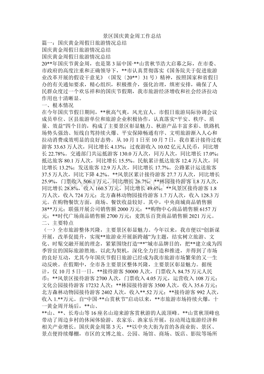 景区国庆黄金周工作总结.docx_第1页