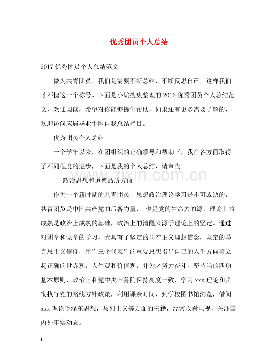 优秀团员个人总结2.docx_第1页