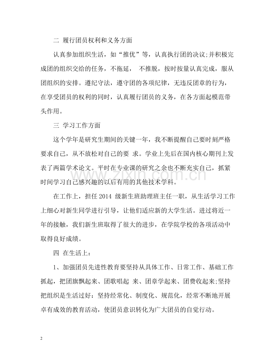 优秀团员个人总结2.docx_第2页