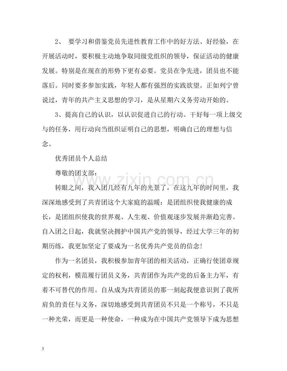 优秀团员个人总结2.docx_第3页