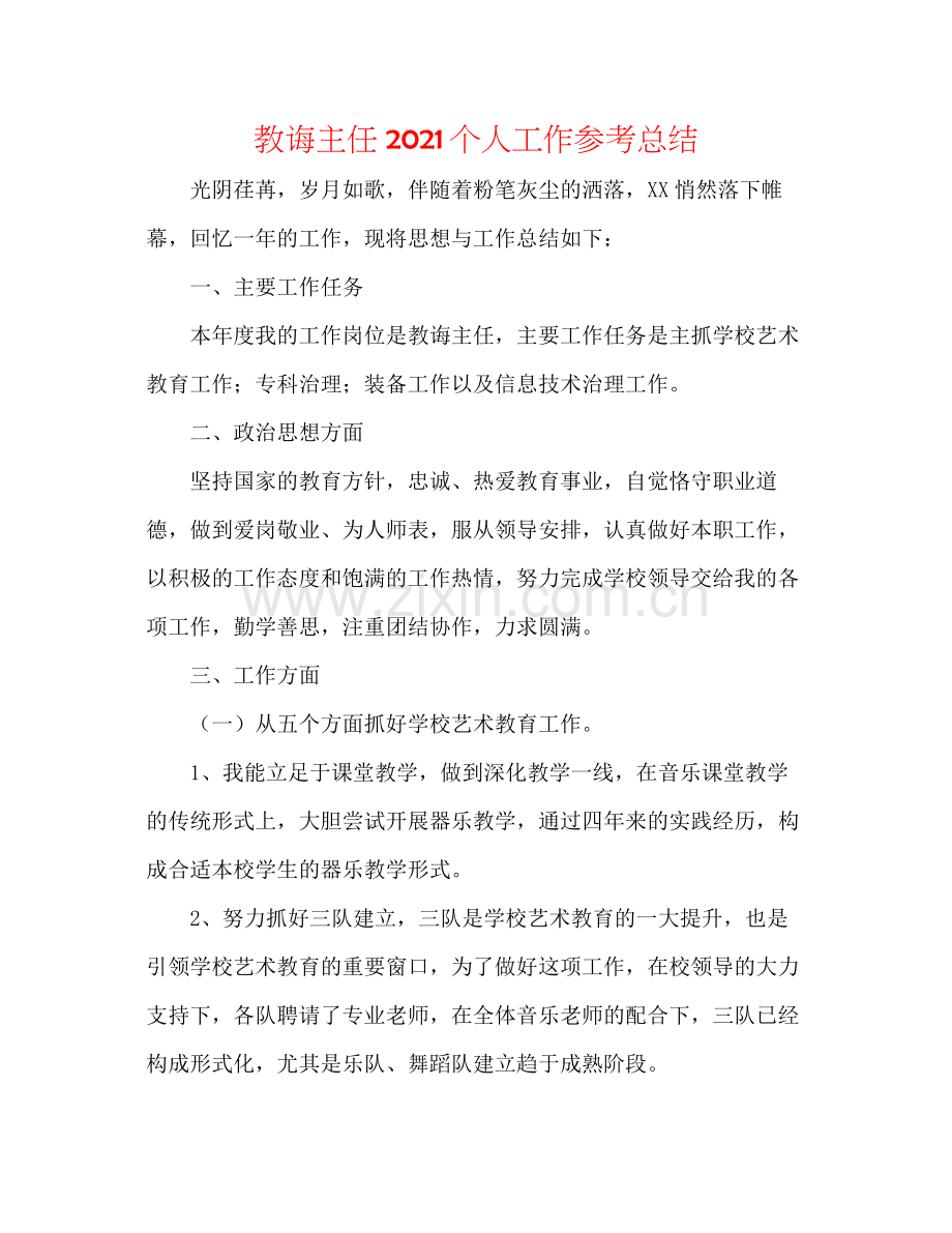 教导主任个人工作参考总结.docx_第1页