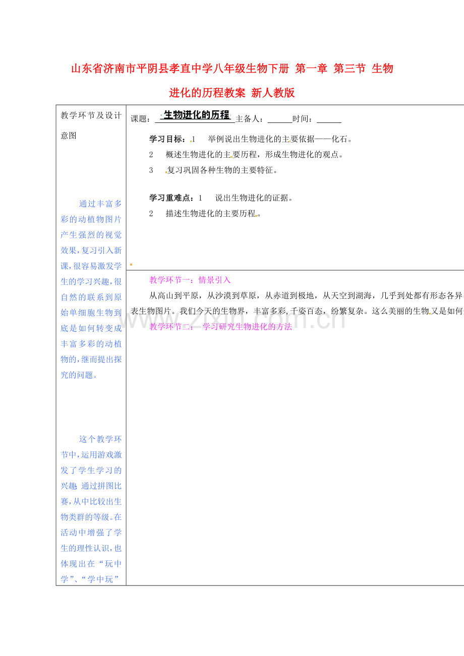 山东省济南市平阴县孝直中学八年级生物下册 第一章 第三节 生物进化的历程教案 新人教版.doc_第1页