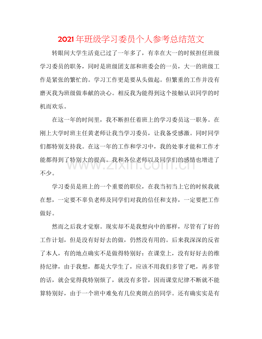 2021年班级学习委员个人参考总结范文.docx_第1页