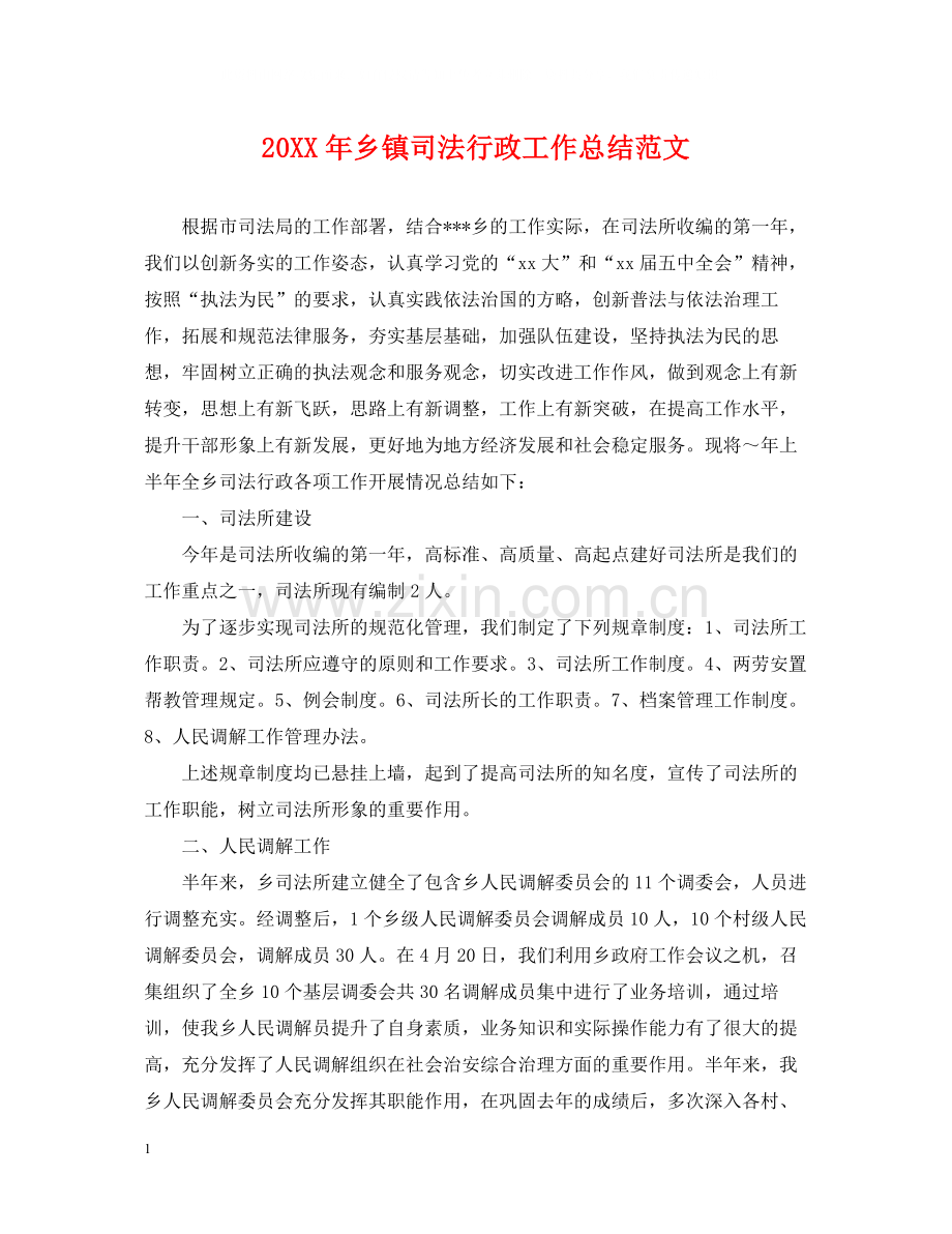 乡镇司法行政工作总结范文2.docx_第1页