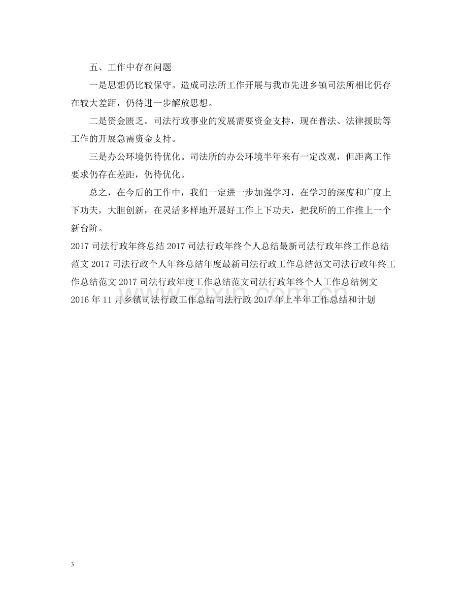 乡镇司法行政工作总结范文2.docx_第3页