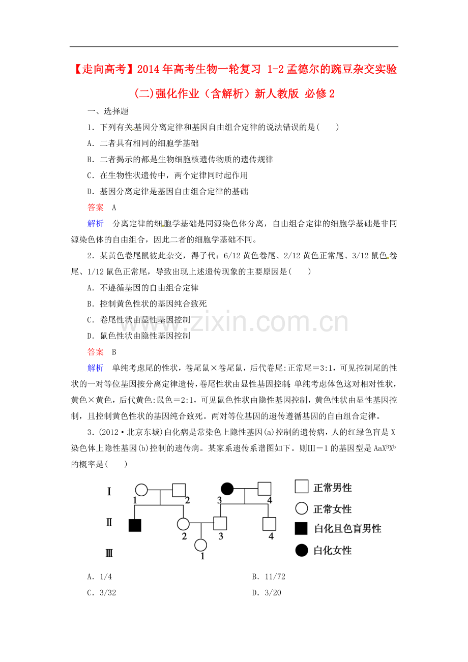 【走向高考】2014年高考生物一轮复习-1-2孟德尔的豌豆杂交实验(二)强化作业(含解析)新人教版-必修2.doc_第1页