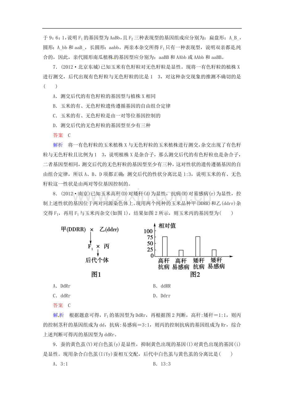 【走向高考】2014年高考生物一轮复习-1-2孟德尔的豌豆杂交实验(二)强化作业(含解析)新人教版-必修2.doc_第3页