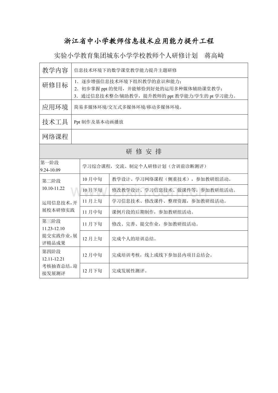 浙江省中小学教师信息技术应用能力提升工程个人研修计划.docx_第1页