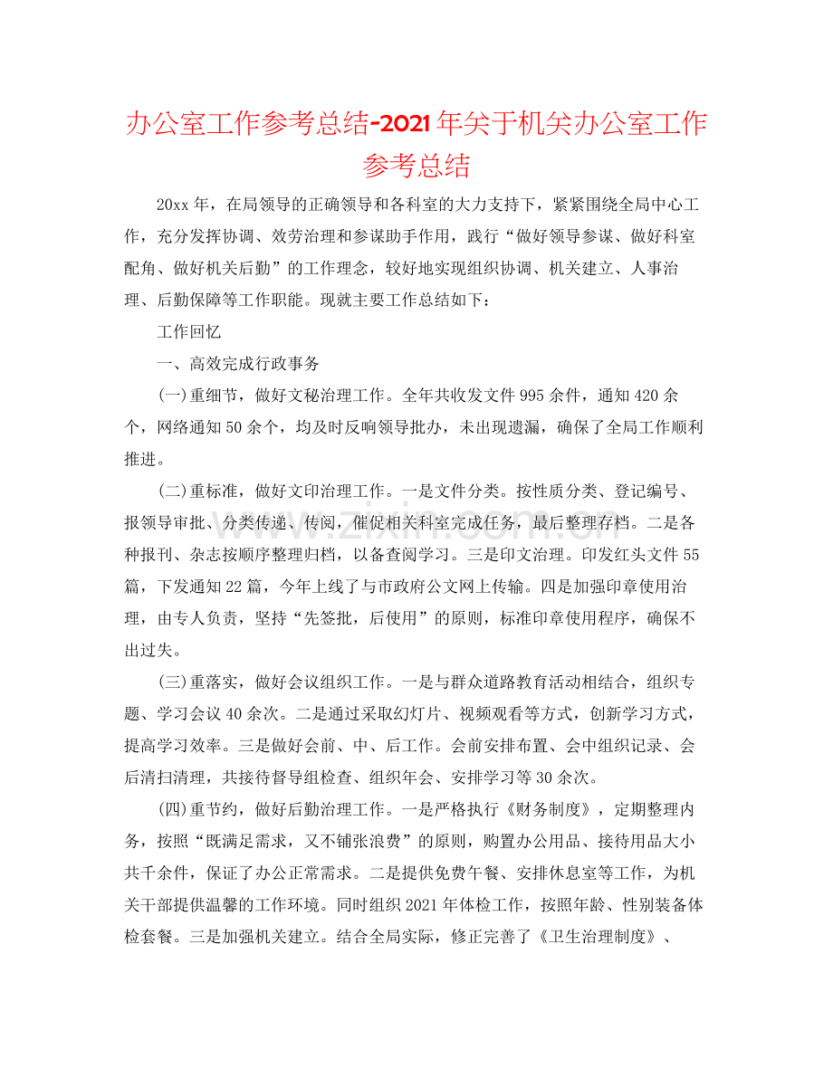 办公室工作参考总结年关于机关办公室工作参考总结.docx_第1页