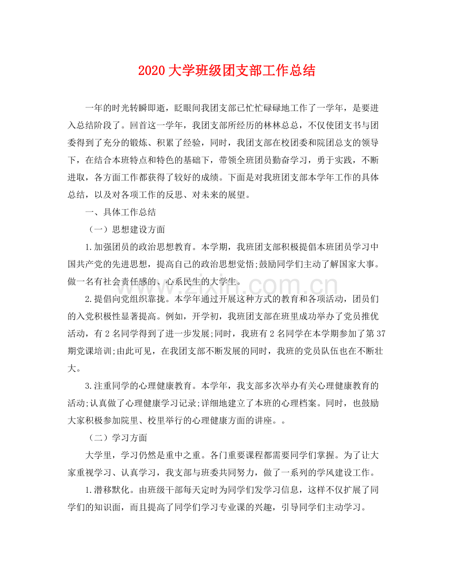 大学班级团支部工作总结(2).docx_第1页