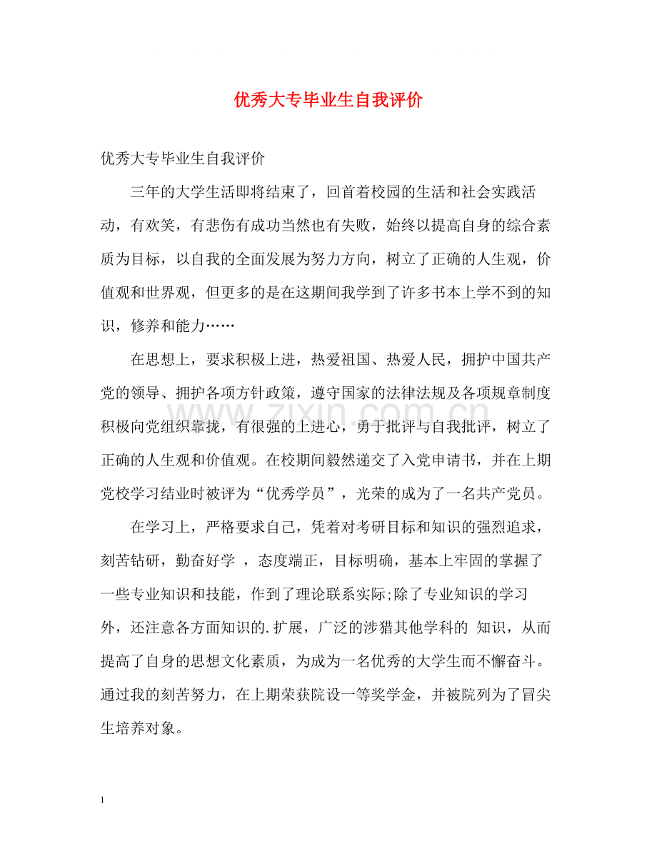 优秀大专毕业生自我评价2.docx_第1页