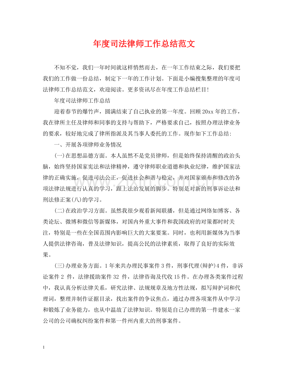 2020年度司法律师工作总结范文.docx_第1页