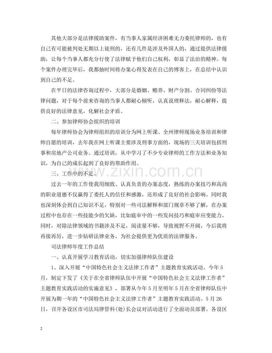 2020年度司法律师工作总结范文.docx_第2页