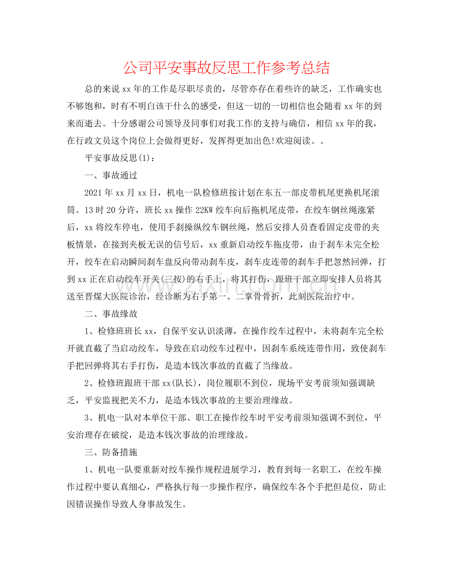 公司安全事故反思工作参考总结.docx_第1页