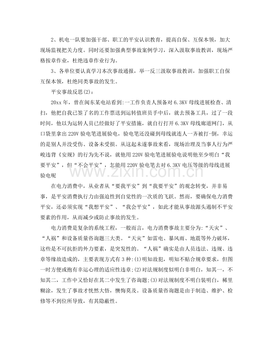 公司安全事故反思工作参考总结.docx_第2页