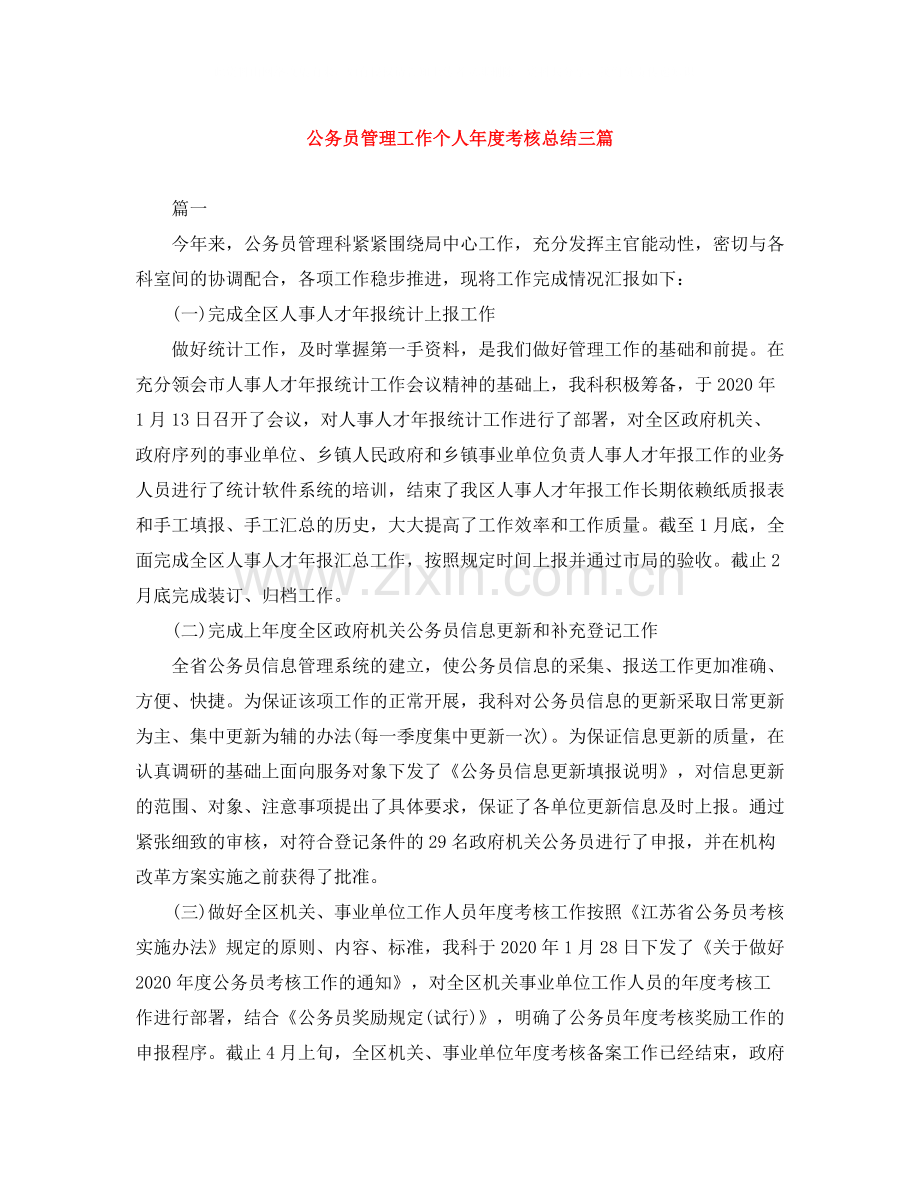 公务员管理工作个人年度考核总结三篇.docx_第1页