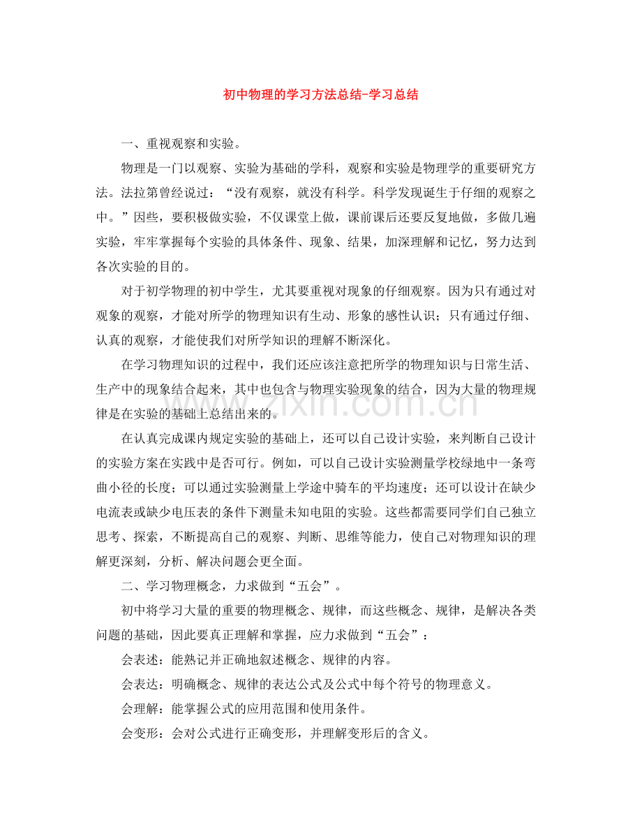 初中物理的学习方法总结学习总结.docx_第1页