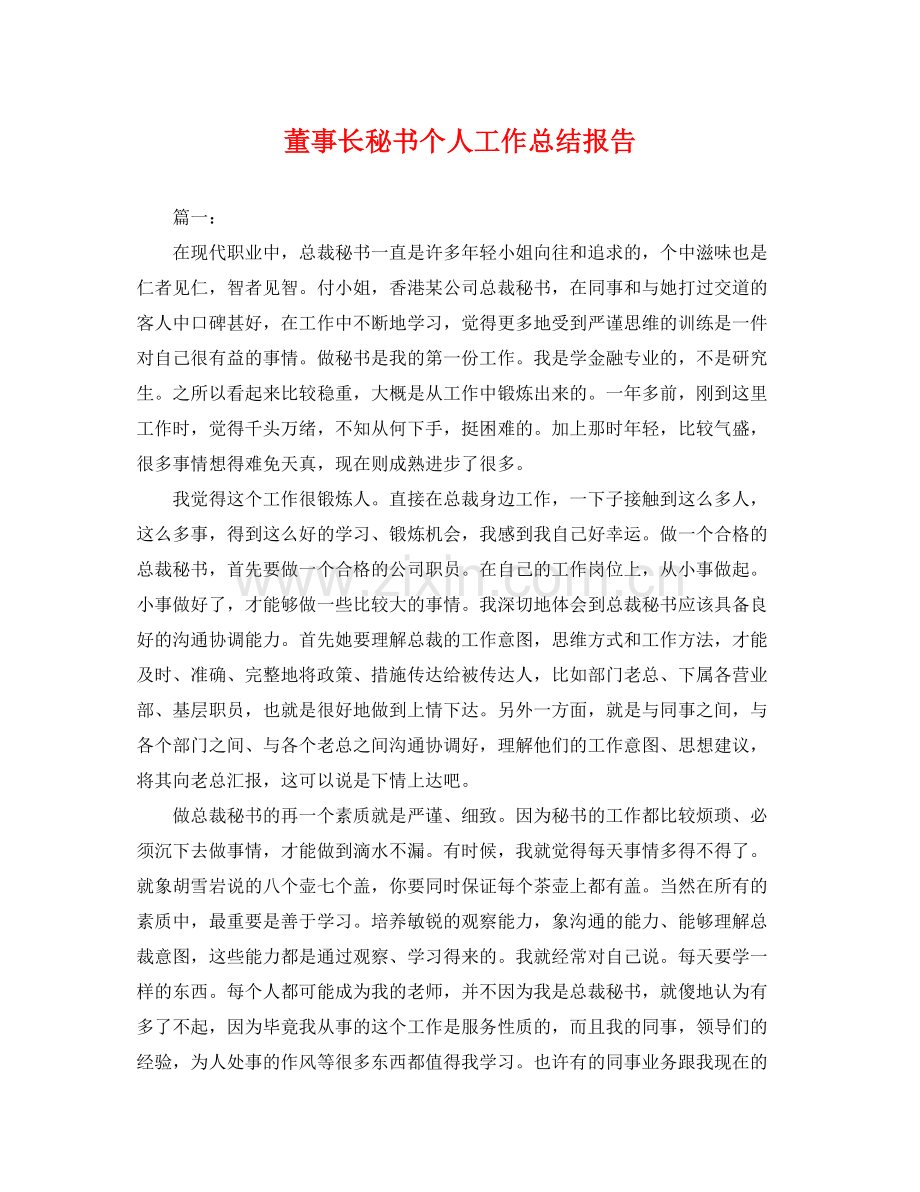 董事长秘书个人工作总结报告 .docx_第1页