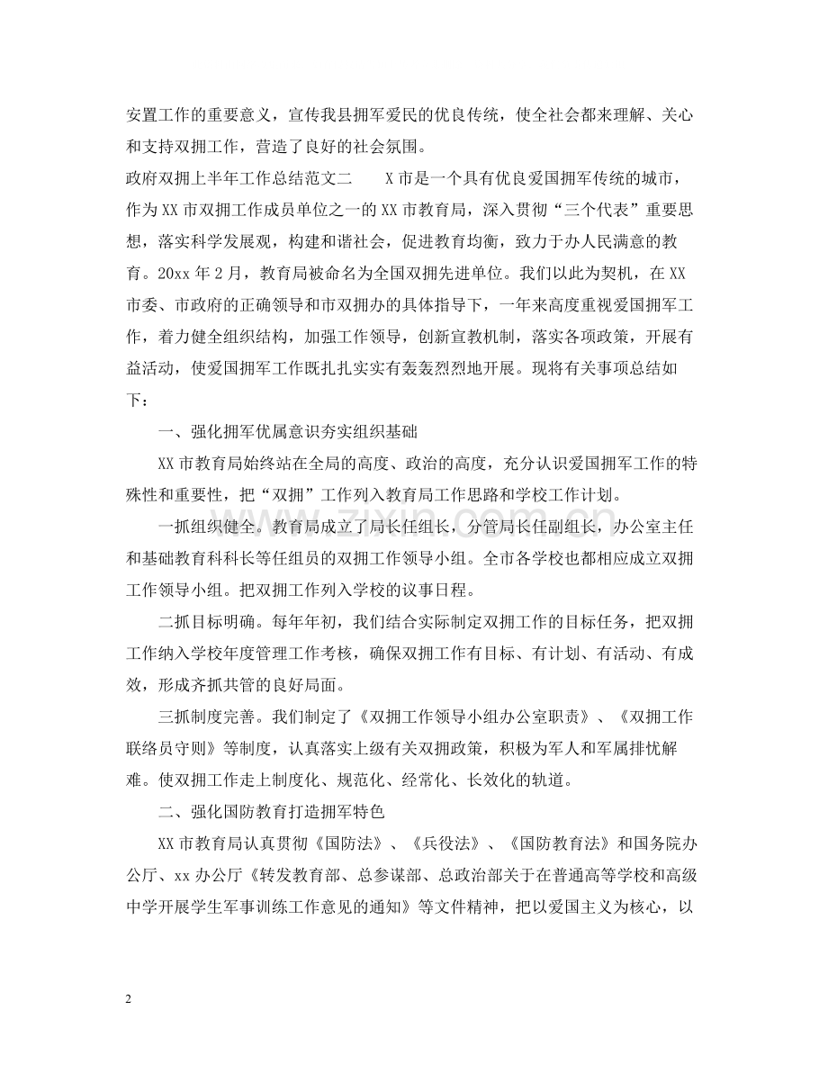 政府双拥上半年工作总结范文.docx_第2页