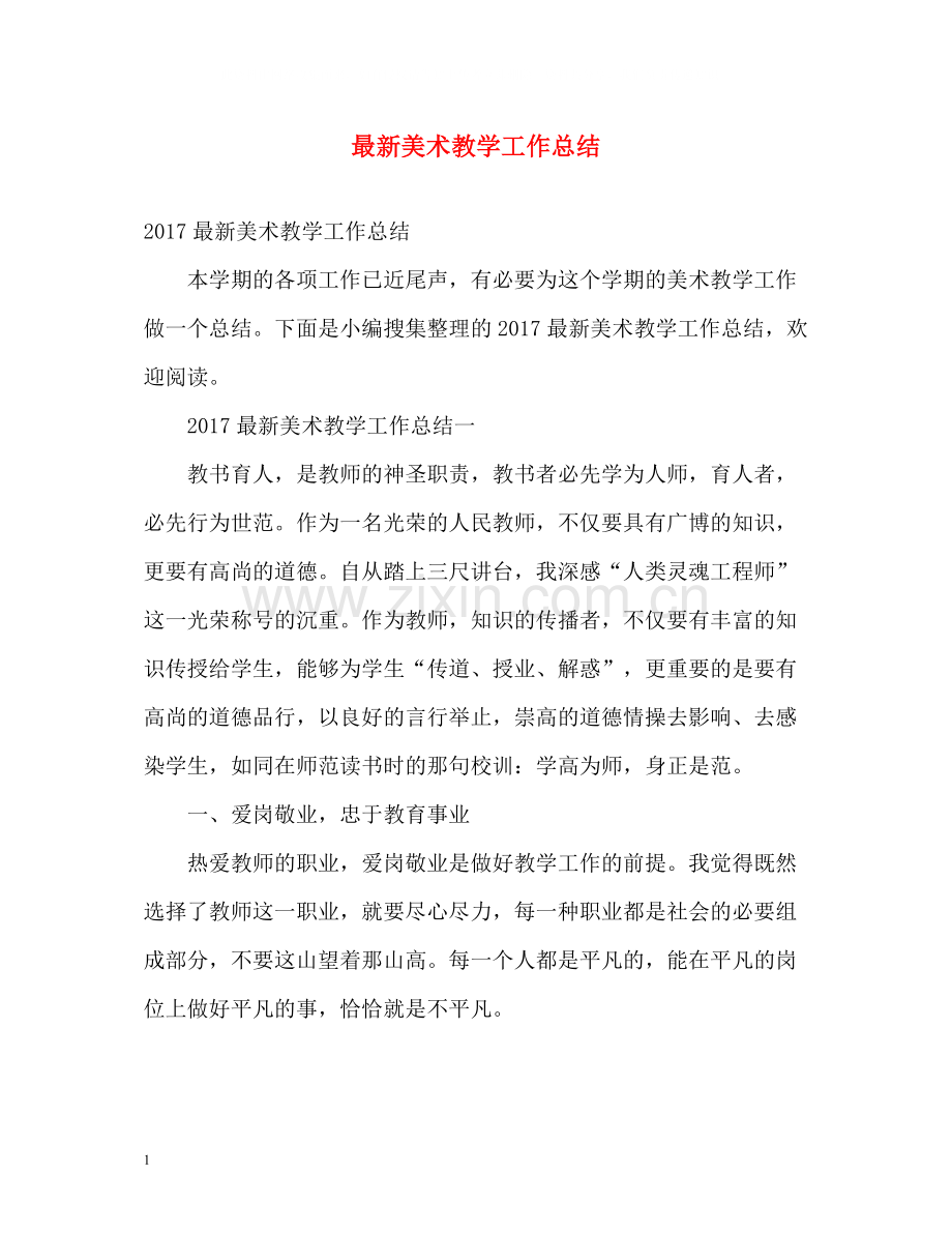 美术教学工作总结2.docx_第1页