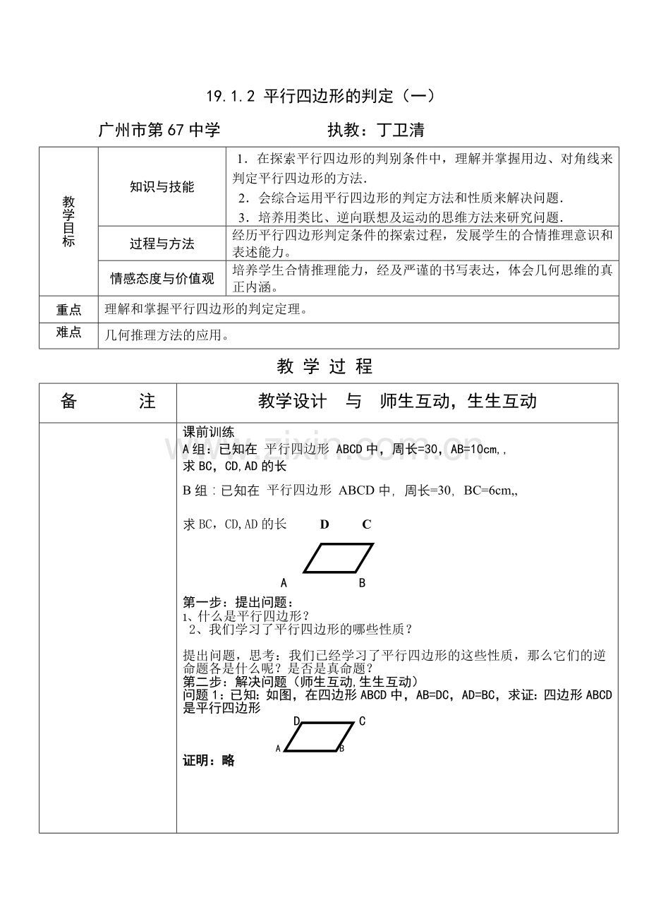 平行四边形判定-(4).doc_第1页