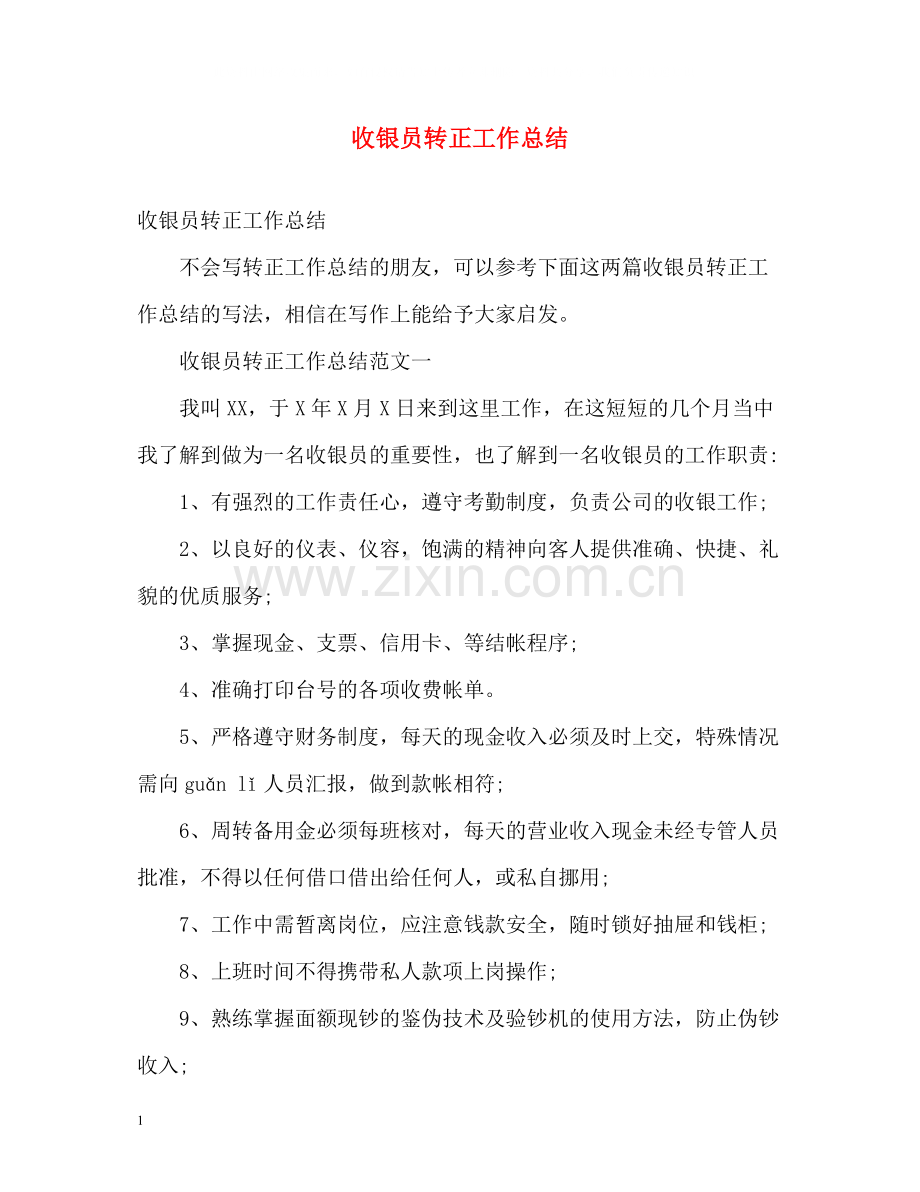 收银员转正工作总结.docx_第1页