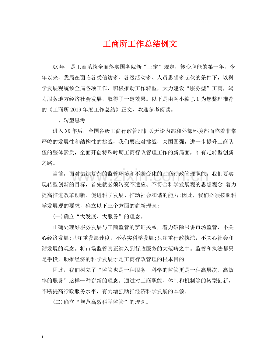 工商所工作总结例文.docx_第1页