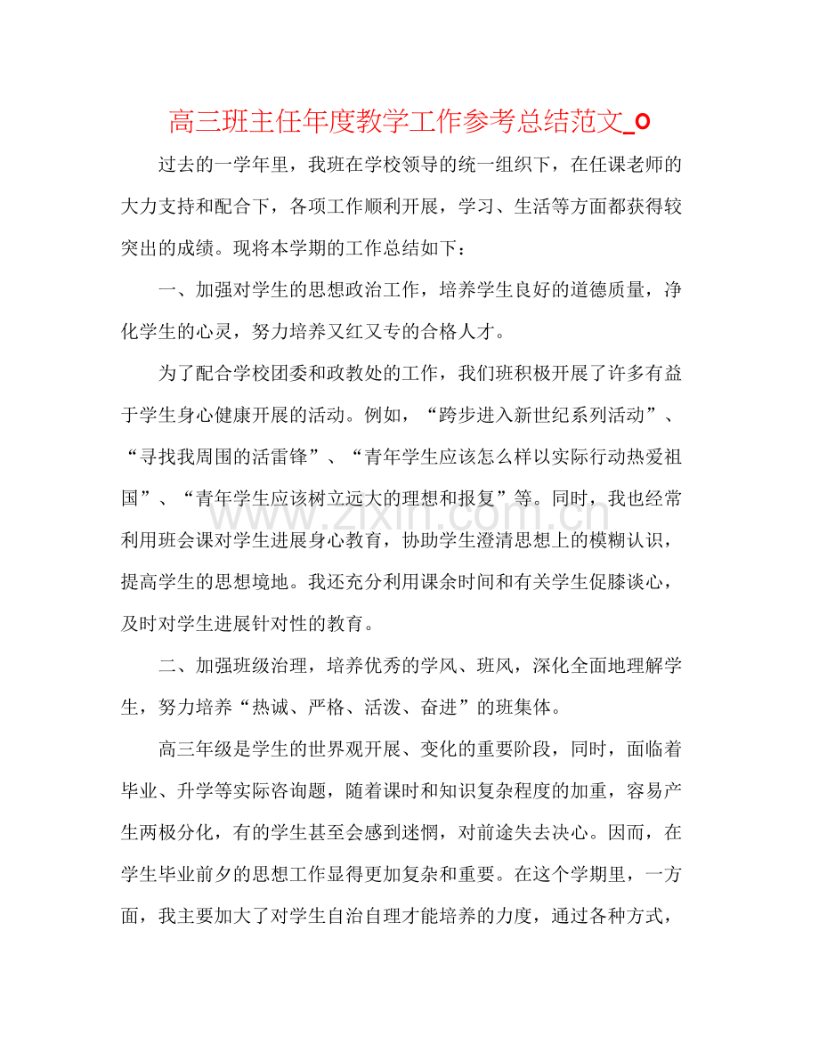 高三班主任年度教学工作参考总结范文_0.docx_第1页