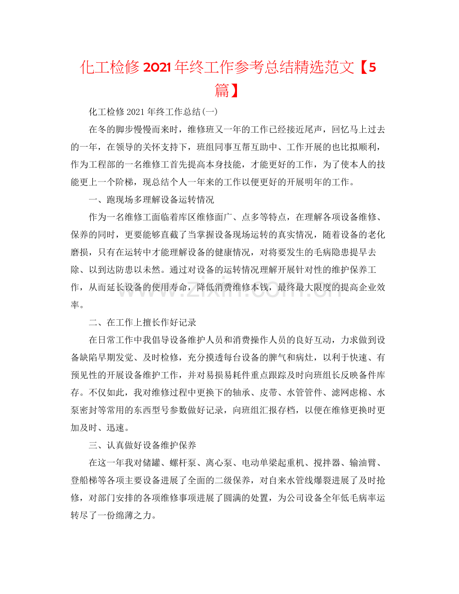 化工检修年终工作参考总结范文【5篇】.docx_第1页