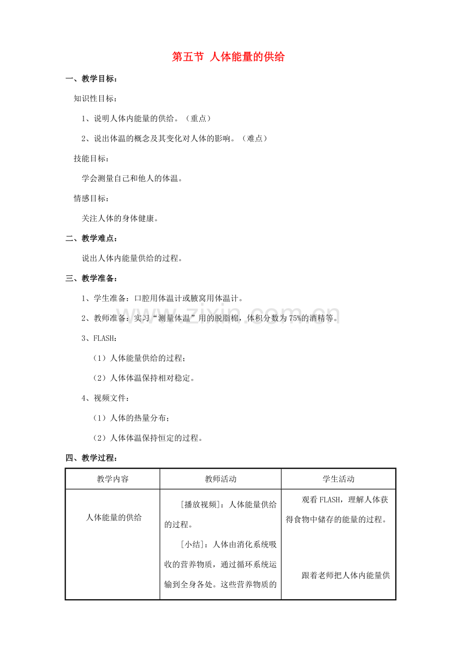 七年级生物下册 第十章 第五节 人体能量的供给教案1 （新版）苏教版.doc_第1页