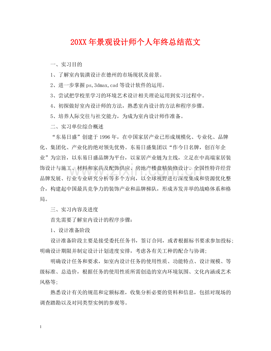 景观设计师个人年终总结范文2.docx_第1页