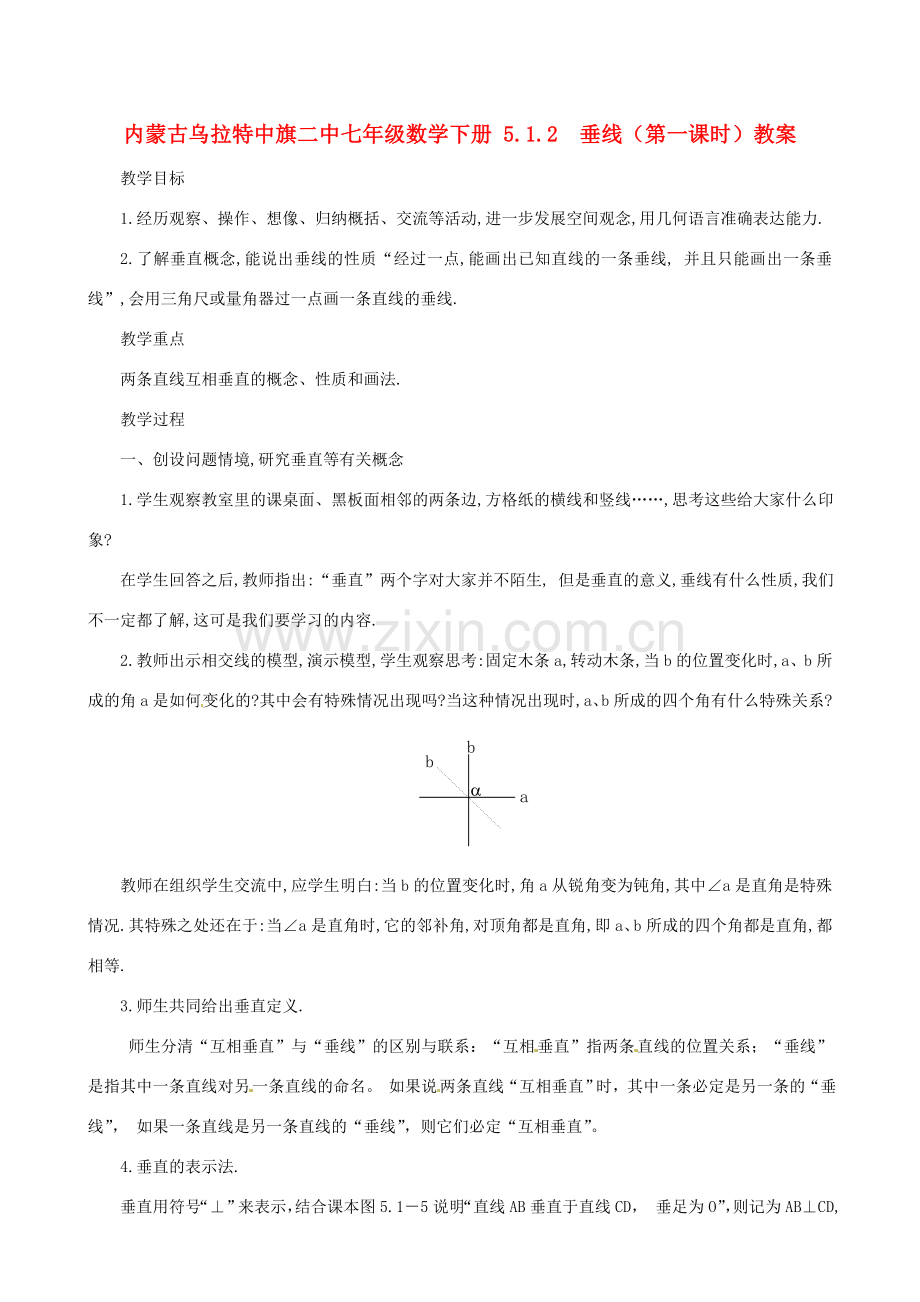 内蒙古乌拉特中旗二中七年级数学下册 5.1.2垂线（第一课时）教案.doc_第1页