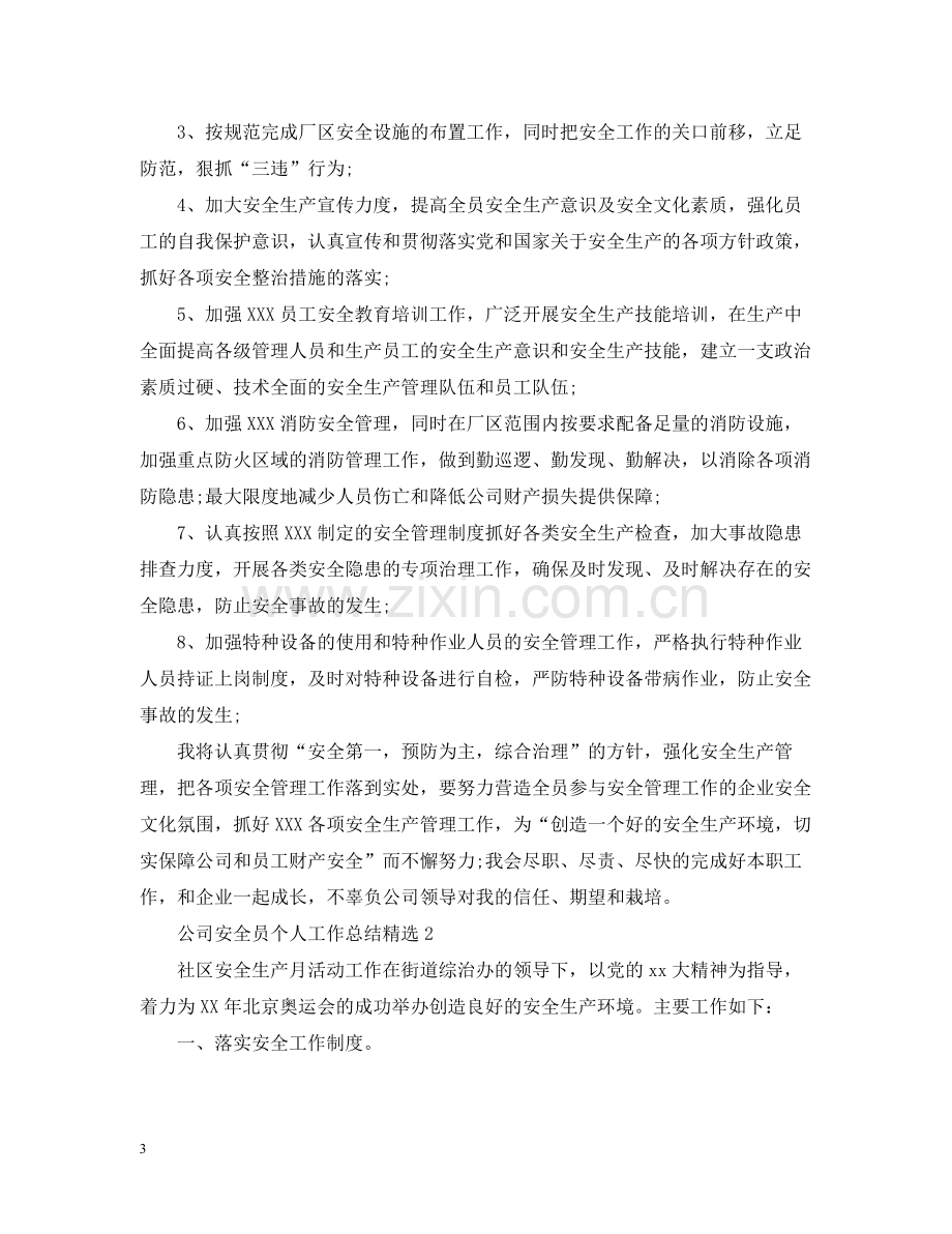 公司安全员个人工作总结.docx_第3页