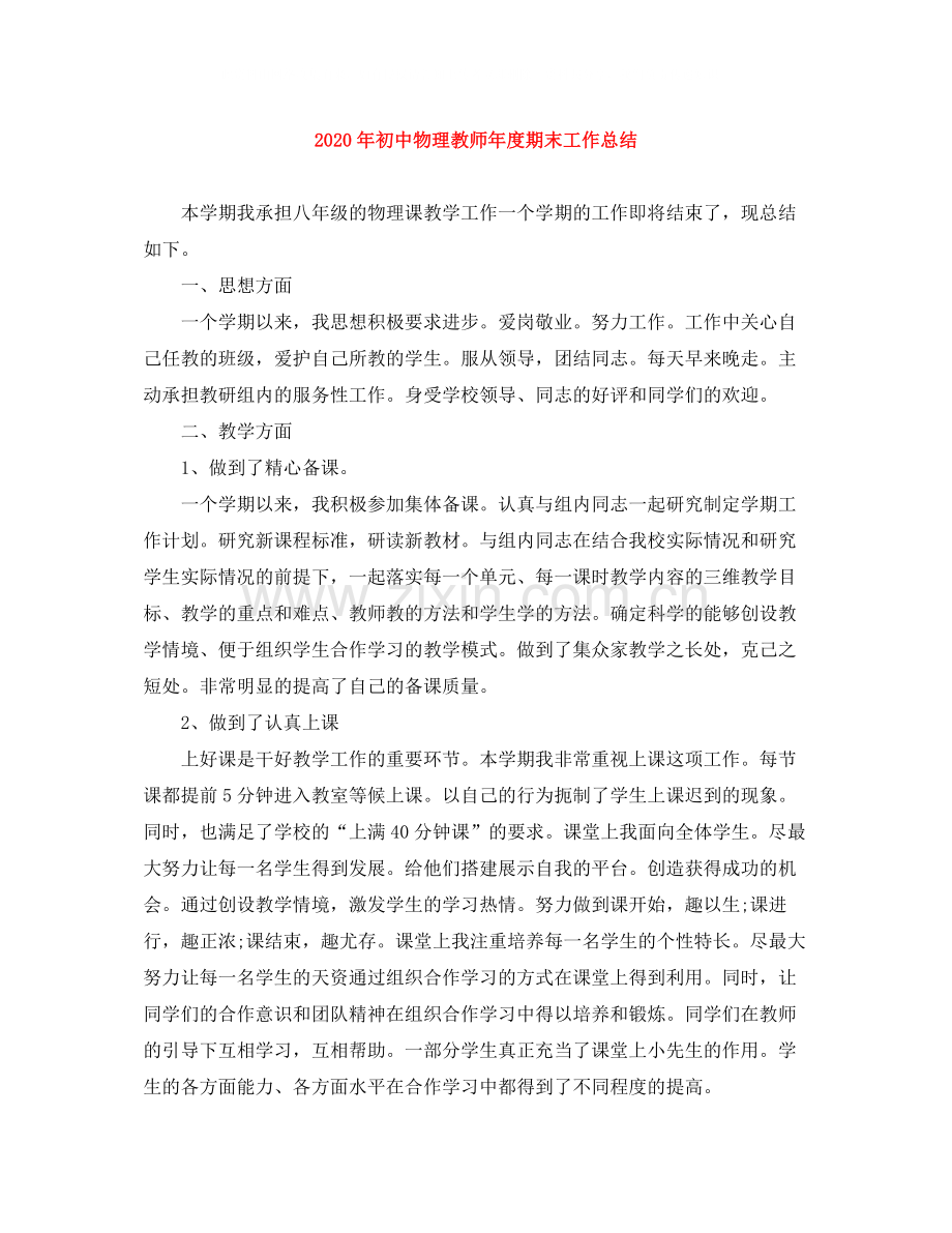 2020年初中物理教师年度期末工作总结.docx_第1页