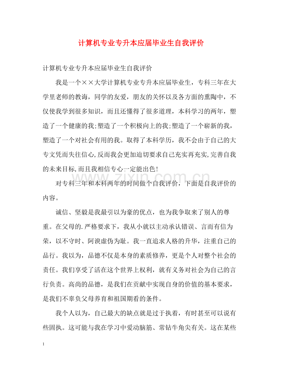 计算机专业专升本应届毕业生自我评价.docx_第1页