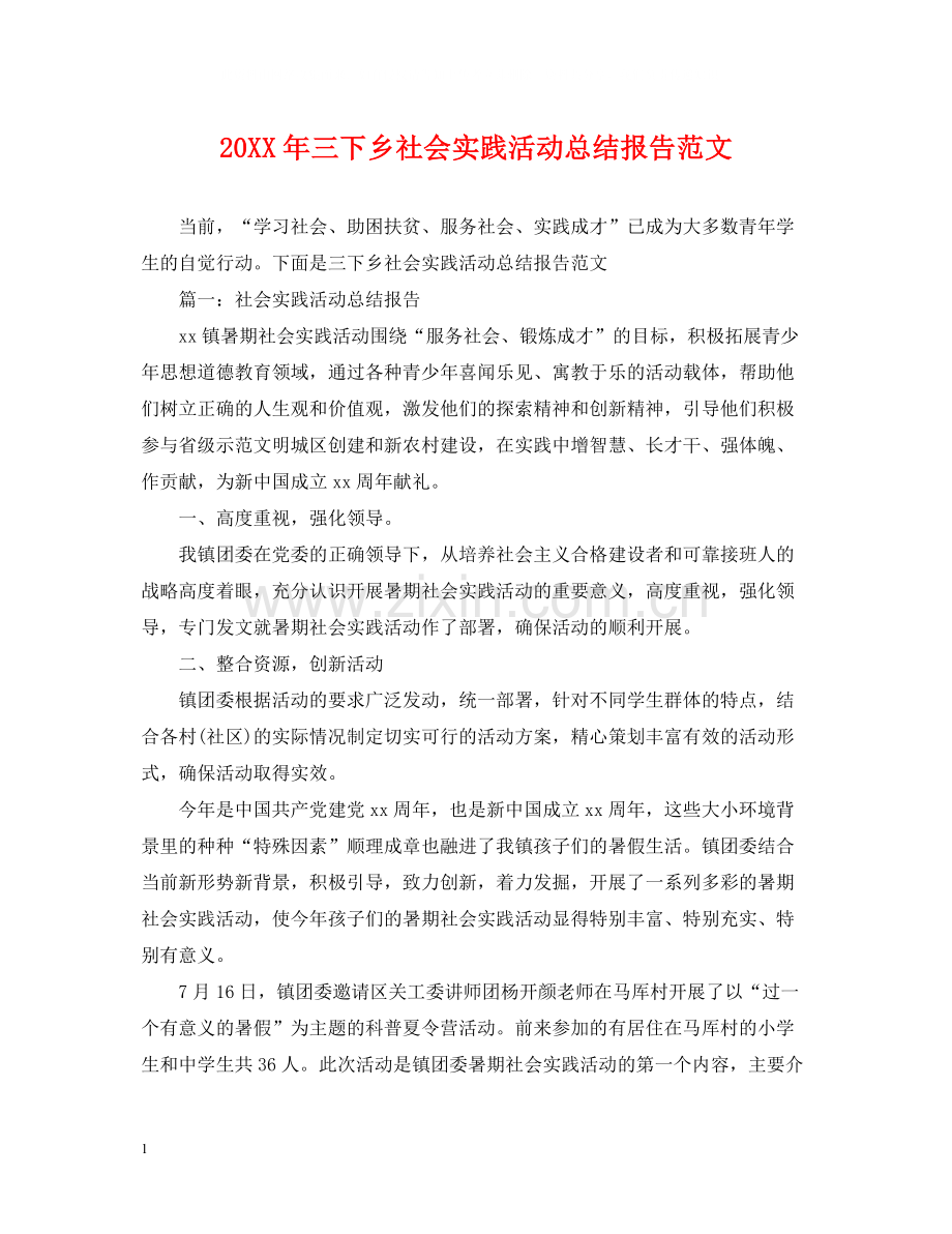 三下乡社会实践活动总结报告范文.docx_第1页