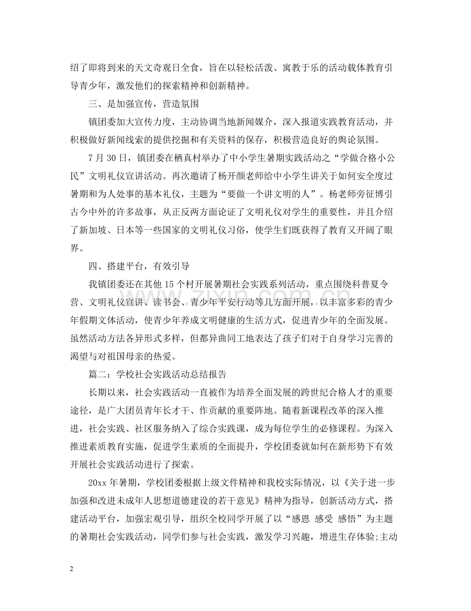 三下乡社会实践活动总结报告范文.docx_第2页