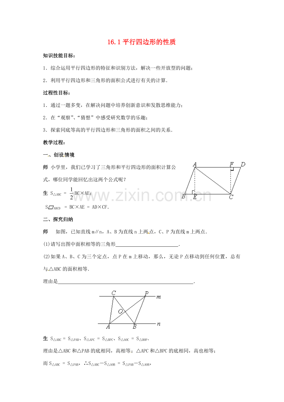 八年级数学上册 16. 平行四边形的性质教案 华东师大版.doc_第1页