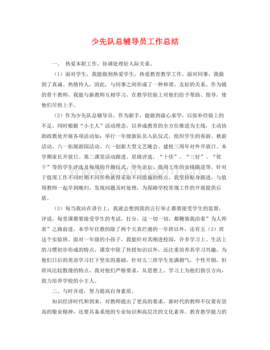 少先队总辅导员工作总结 .docx_第1页