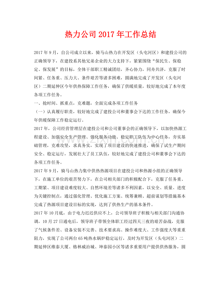 《安全管理文档》之热力公司年工作总结.docx_第1页