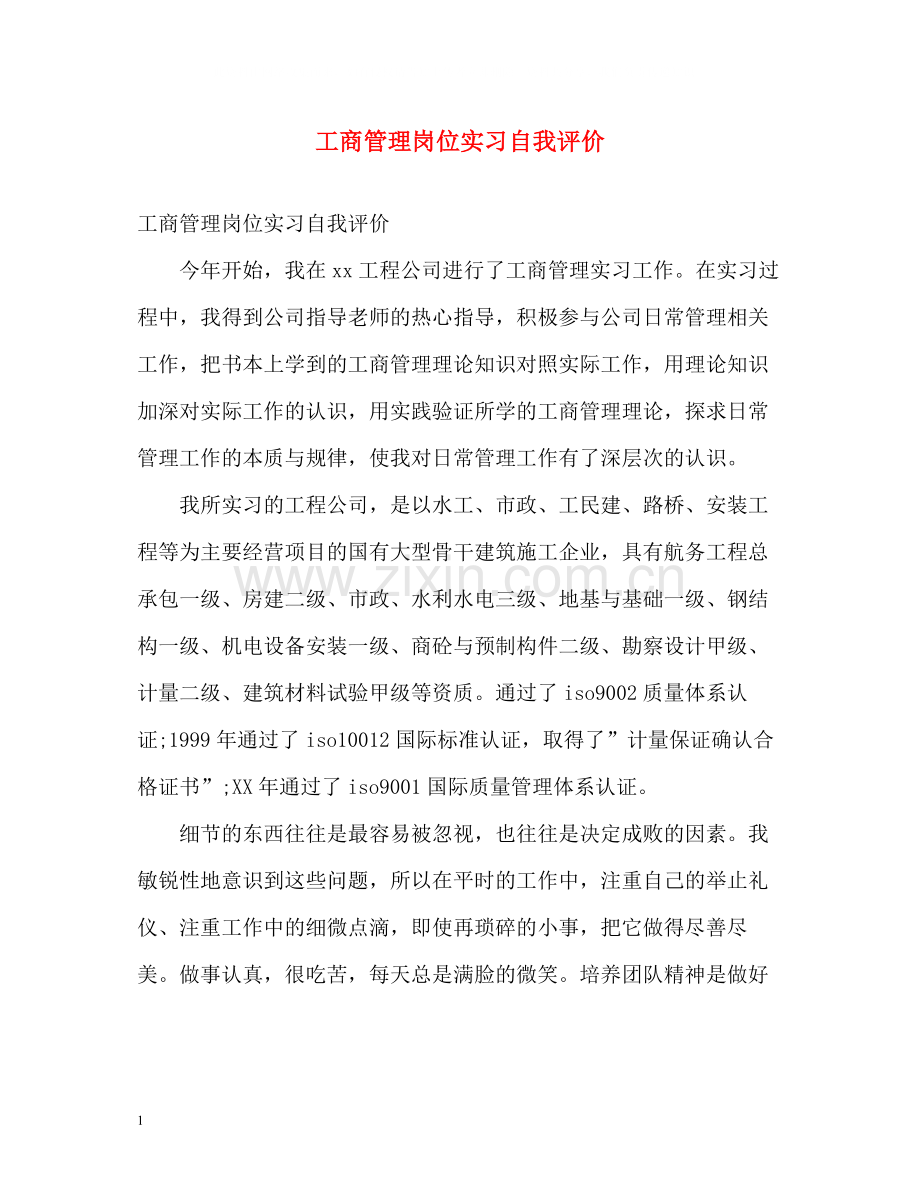 工商管理岗位实习自我评价.docx_第1页