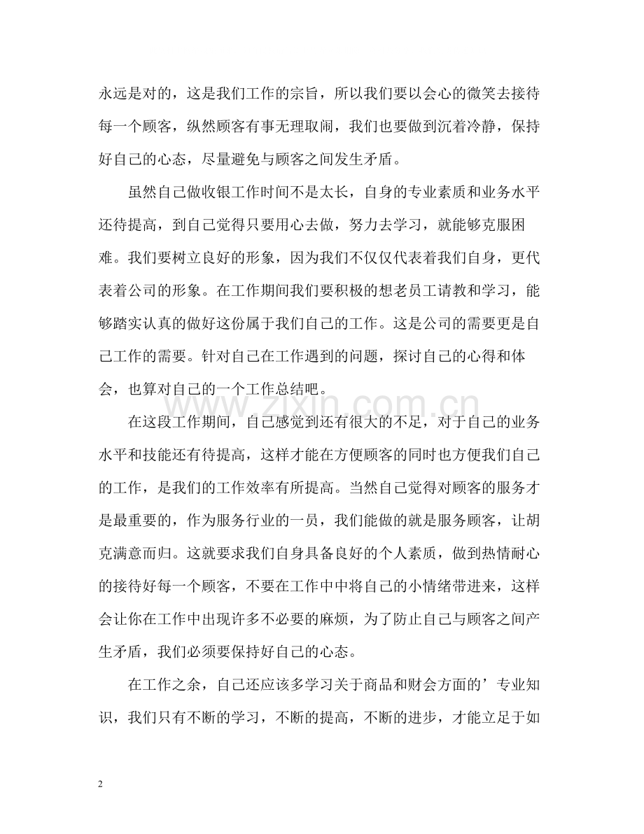 大型超市员工的自我总结.docx_第2页