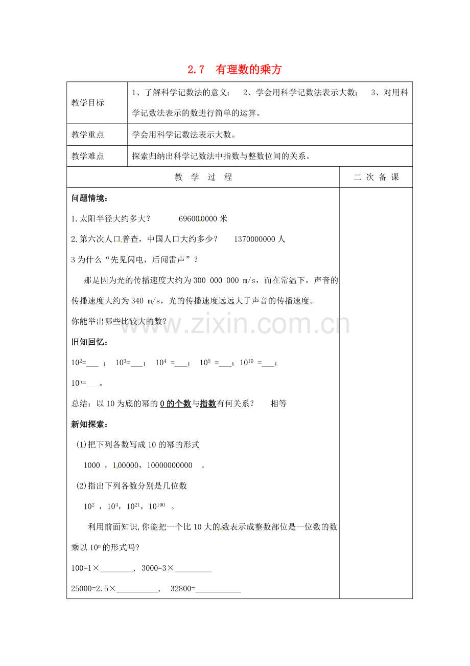 七年级数学上册 2.7 有理数的乘方教案2 （新版）苏科版-（新版）苏科版初中七年级上册数学教案.doc_第1页