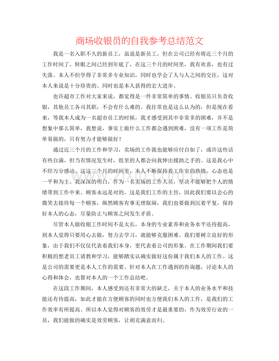 商场收银员的自我参考总结范文.docx_第1页