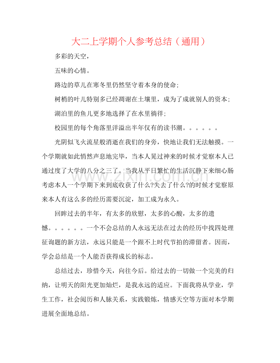 大二上学期个人参考总结（通用）.docx_第1页