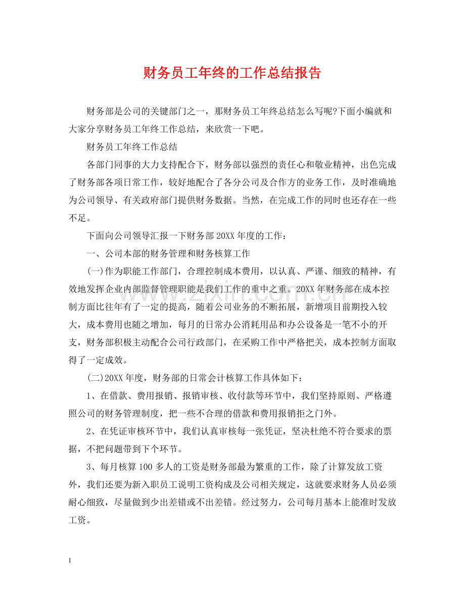 财务员工年终的工作总结报告.docx_第1页