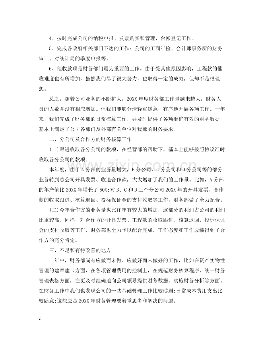 财务员工年终的工作总结报告.docx_第2页