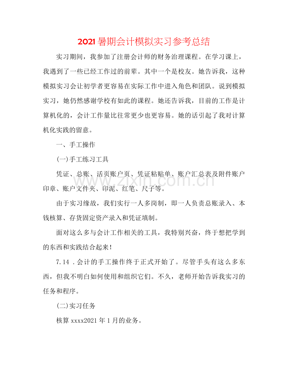 暑期会计模拟实习参考总结.docx_第1页